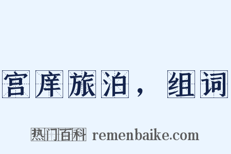 宫庠旅泊，组词是什么意思的图片